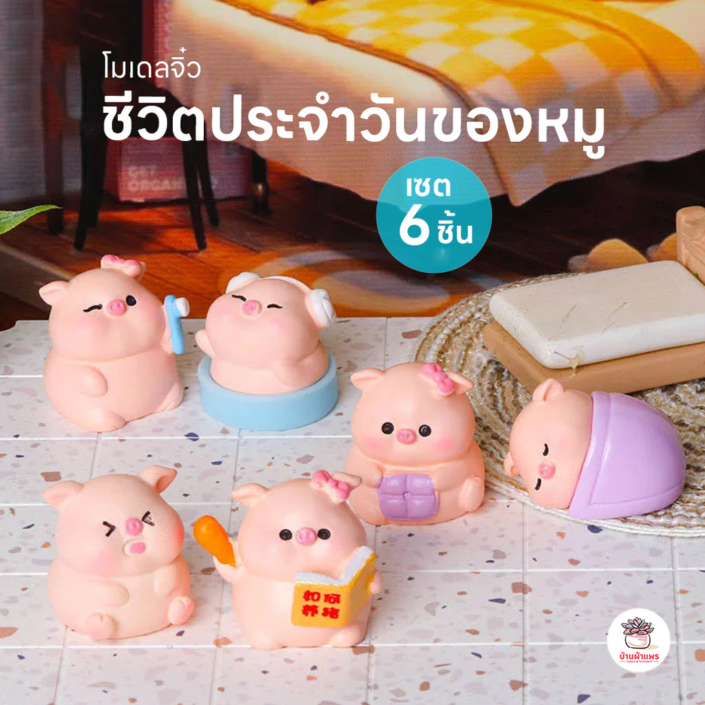 ชีวิตประจำวันของหมู [ เซต 6 ชิ้น ] ตุ๊กตาจิ๋ว โมเดลจิ๋ว แต่งสวน ตุ๊กตาแต่งสวนจิ๋ว ตุ๊กตาจัดสวนถาด