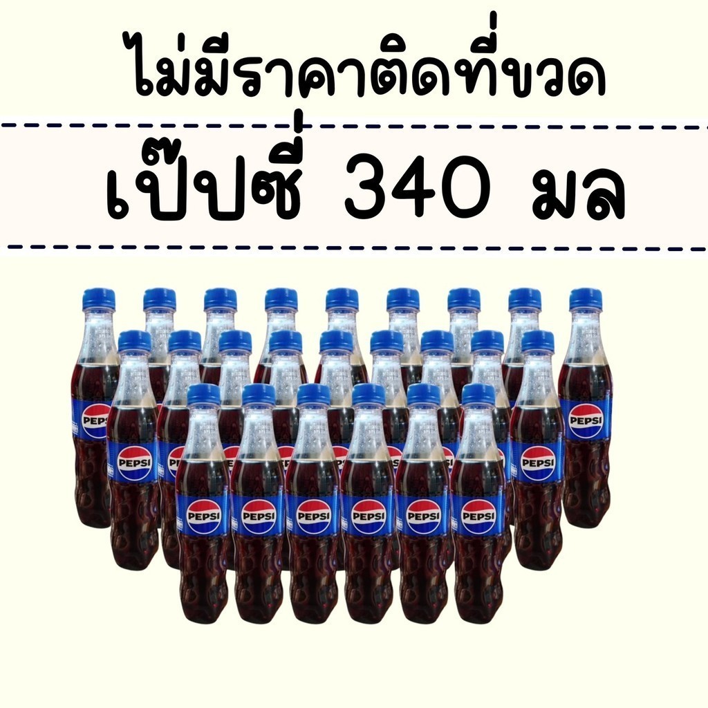 เป๊ปซี่ 340 มล. 24 ขวด ( ไม่มีราคาติดที่ขวด )