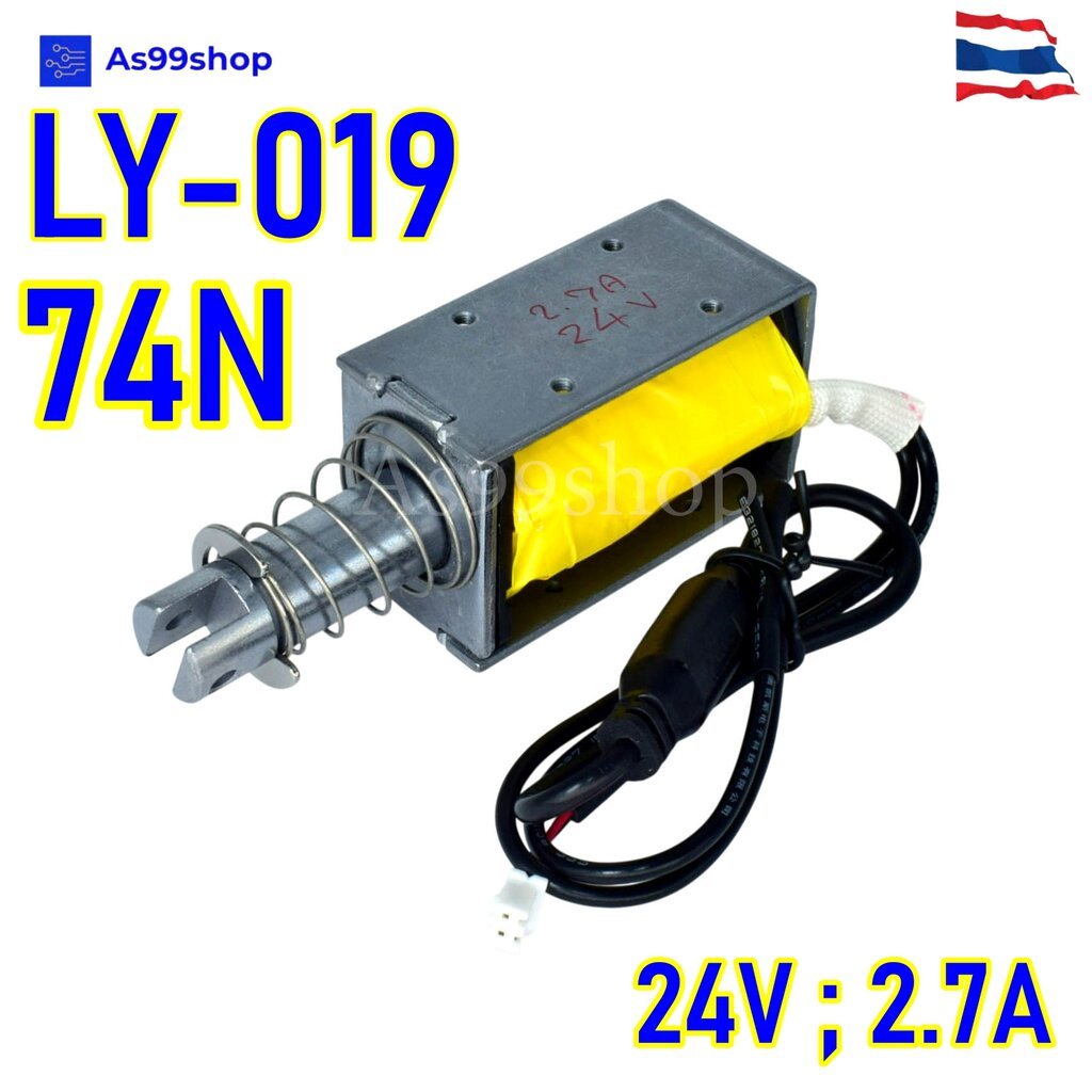 LY-019 DC24V 2.7A โซลินอยด์แม่เหล็กไฟฟ้า แบบดัน-ดึง ระยะชัก 25mm แรงดึง 74N (7.4kg) Solenoid Lock