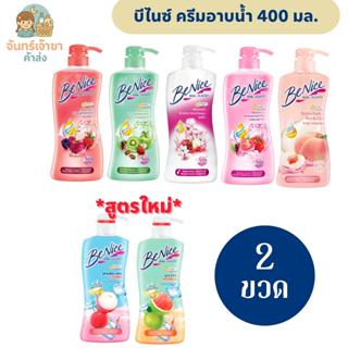 [2 ขวด] บีไนซ์ ครีมอาบน้ำ (400 มล.) มีหลายสูตร