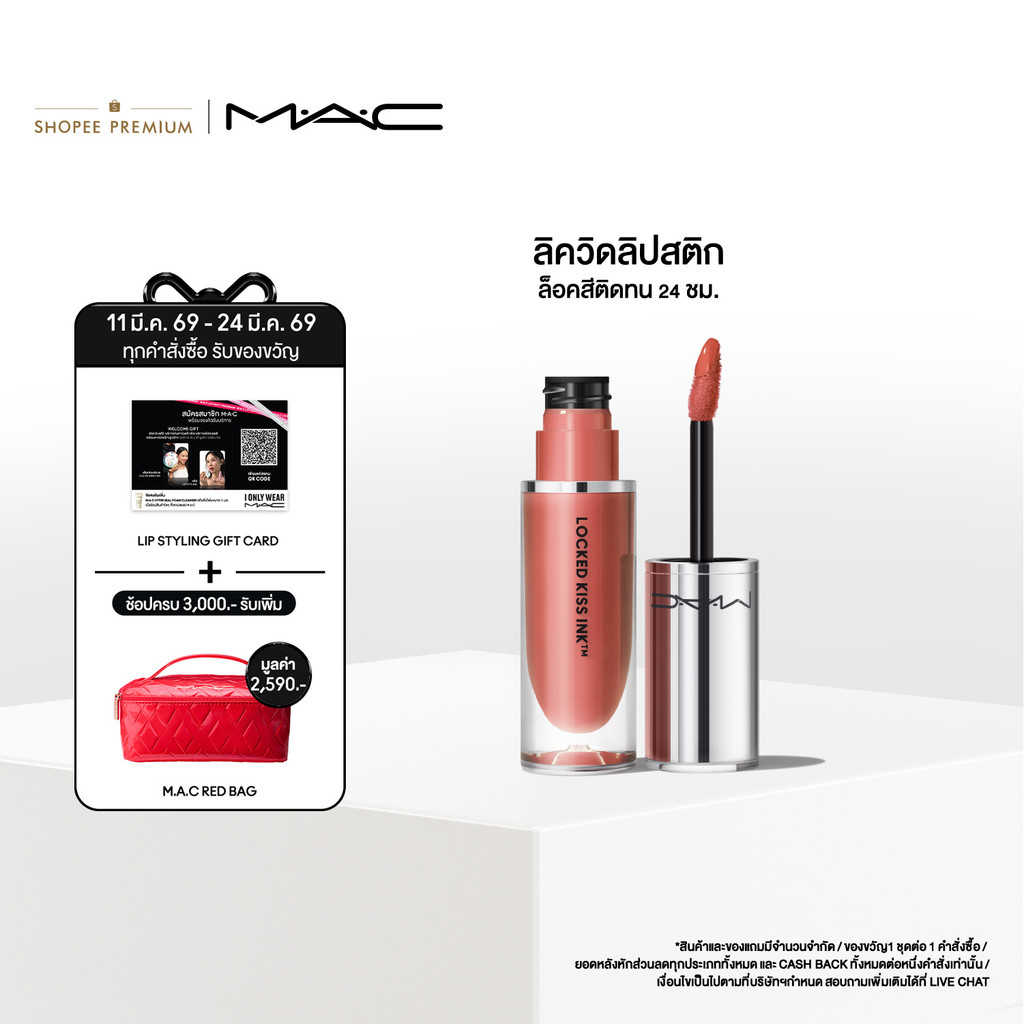 MAC Locked Kiss Ink™ 24HR Lipcolour 4ML / แมค ลิควิดลิปสติก ล็อคสีสันให้ริมฝีปากคงความสดใสตลอด