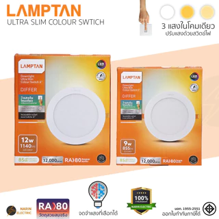 LAMPTAN โคมดาวน์ไลท์ LED ฝังฝ้า 3 แสง Ultra Slim Colour Switch (5 นิ้ว 9W / 6 นิ้ว 12W) | โคมไฟเพดาน 3 สี จดจำแสงได้