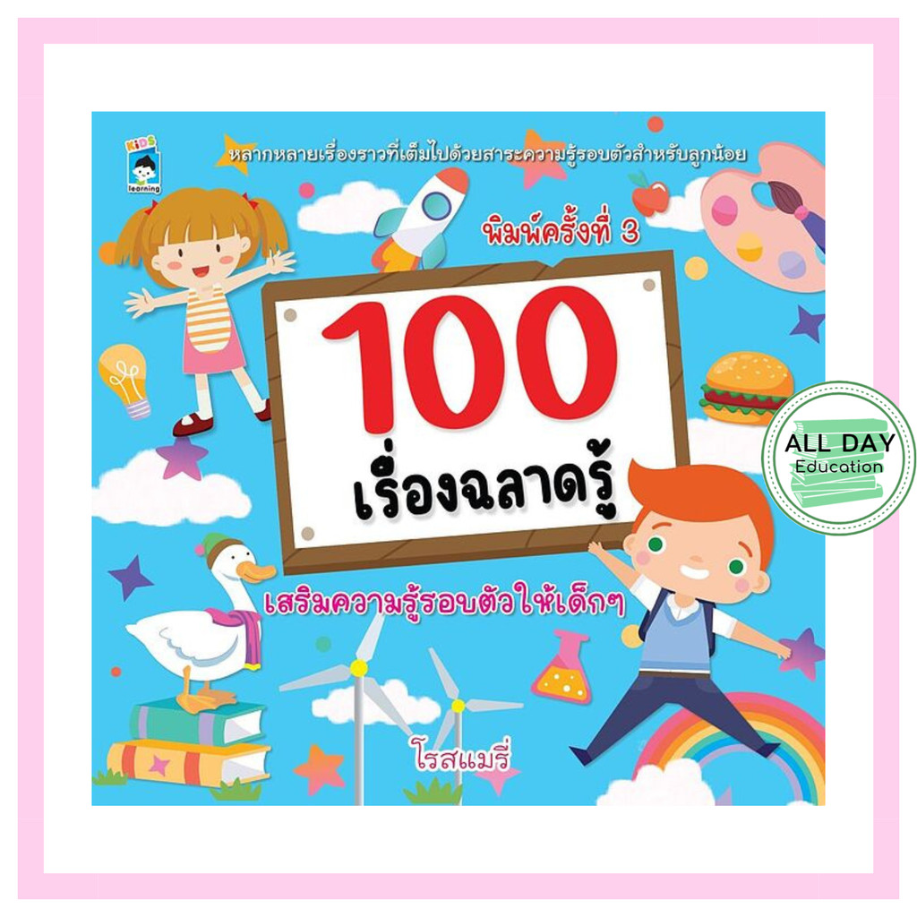 หนังสือ 100 เรื่องฉลาดรู้ พิมพ์ครั้งที่ 3 : หนังสือสำหรับเด็ก ความรู้รอบตัว