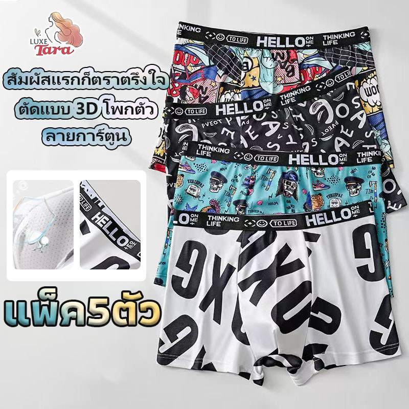【แพ็ค 5ตัว】กางเกงในผู้ชายทรงสี่เหลี่ยม ผ้าให้ความเย็น สัมผัสเปลือยสบาย บางเบาไร้รอยต่อ ระบายอากาศดี ดูดซับเหงื่อ