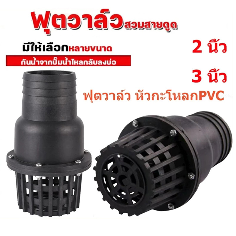 ฟุตวาล์ว หัวกะโหลกPVC สวมสายดูด รูน้ำใหญ่ ขนาด 2นิ้ว/3นิ้ว พลาสติกหนาทนทาน หัวกระโหลกเครื่องสูบน้ำ