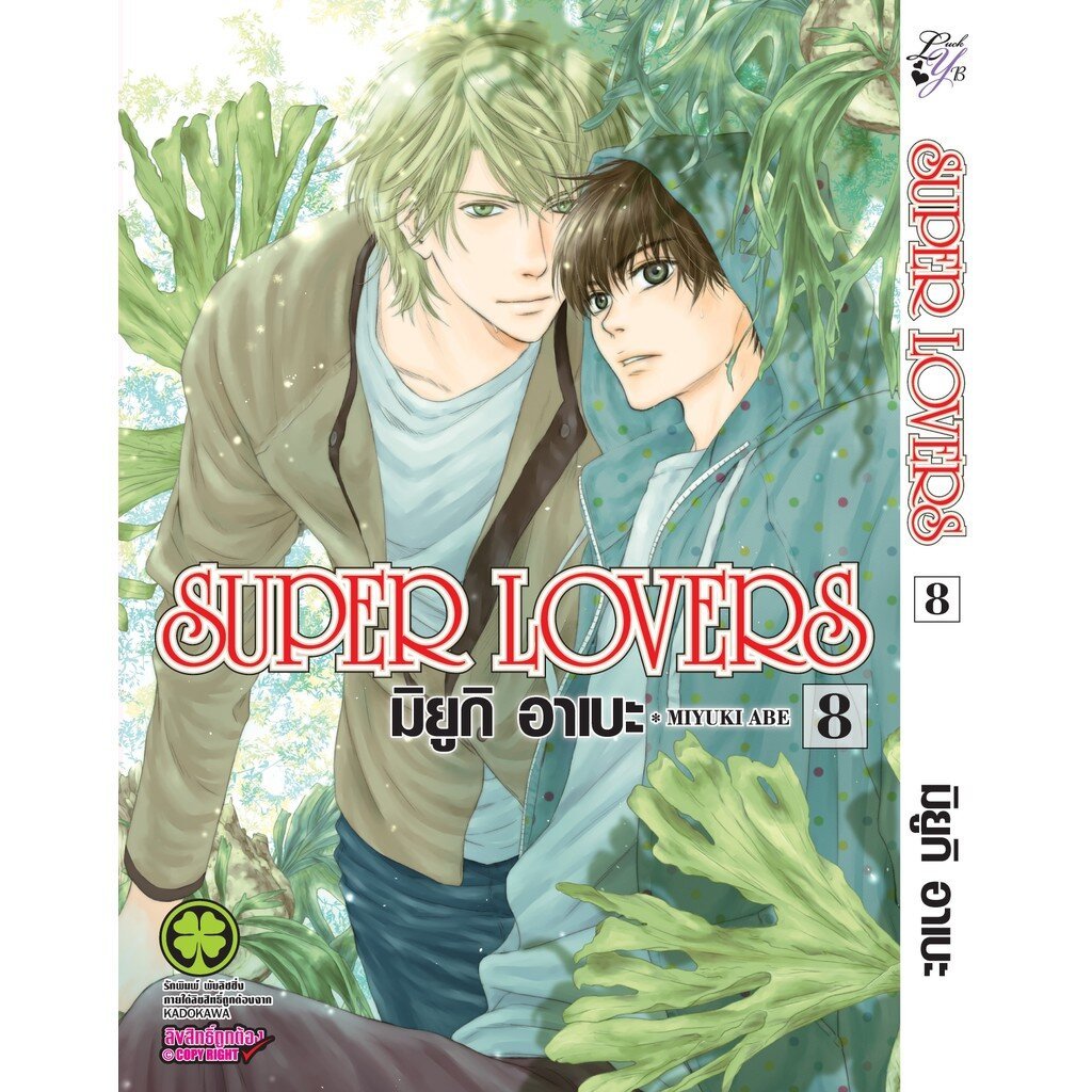(พร้อมส่ง) SUPER LOVERS เล่ม 08