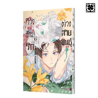 (พร้อมส่ง) ก้าวข้ามรักต่างสายพันธุ์ 06