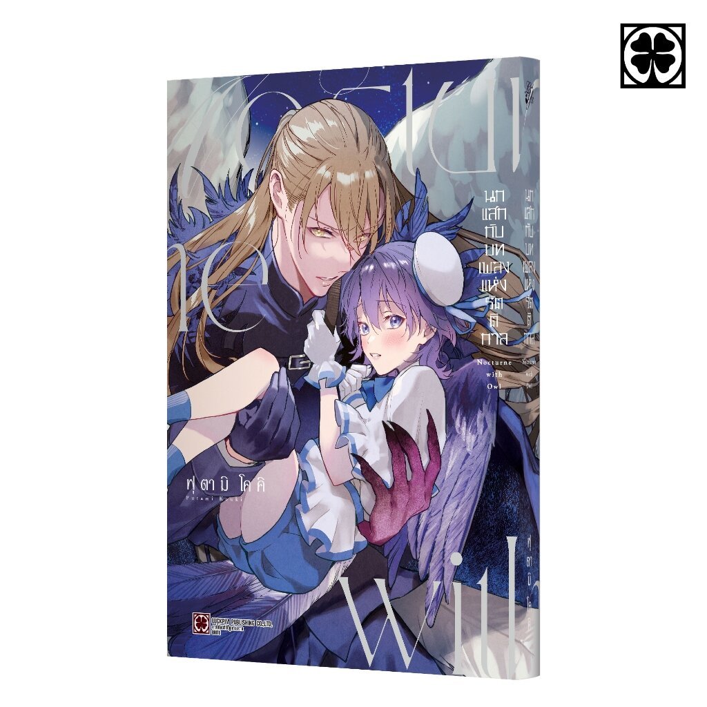 (พร้อมส่ง) นกแสกกับบทเพลงแห่งรัตติกาล (จบในเล่ม) แถมฟรี โปสการ์ด