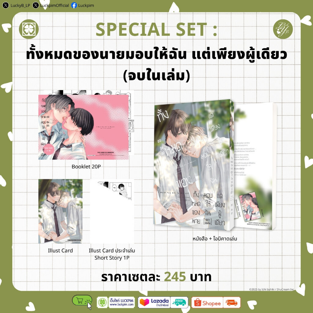 (พร้อมส่ง) [เซตพิเศษ] ทั้งหมดของนายมอบให้ฉัน แต่เพียงผู้เดียว (จบในเล่ม) [โปสการ์ด+การ์ด+Booklet]
