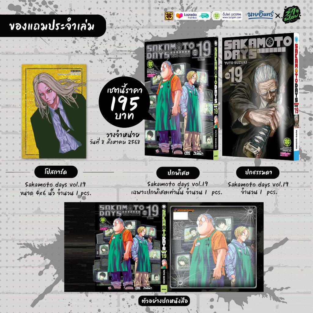(พร้อมส่ง) SAKAMOTO DAYS เล่มที่ 19 (ปกพิเศษ + Postcard) [Only Naiin]