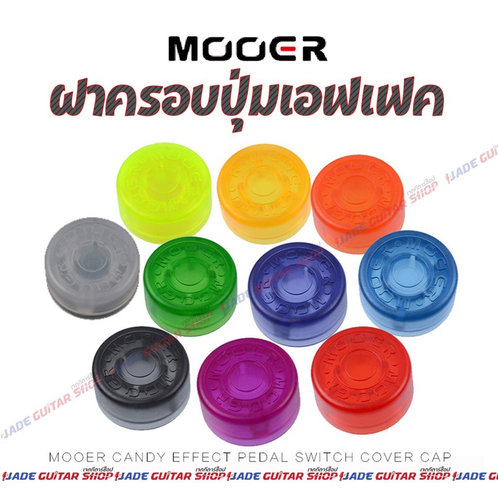 ฝาครอบปุ่มเอฟเฟค Mooer รุ่นพรีเมียม คุณภาพดี ทนทาน (ราคาต่อชิ้น)