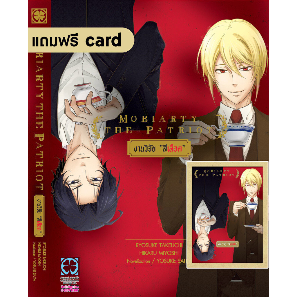 (พร้อมส่ง) Moriarty the Patriot งานวิจัย “สีเลือด” (นิยาย) 01 แถมฟรี Card