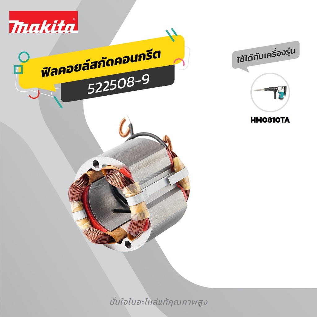MAKITA มากีต้า MFHM0810 อะไหล่ฟิลคอยล์ HM-0810T FIELD ASS'Y 220V FOR HM0810 Code 522508-9