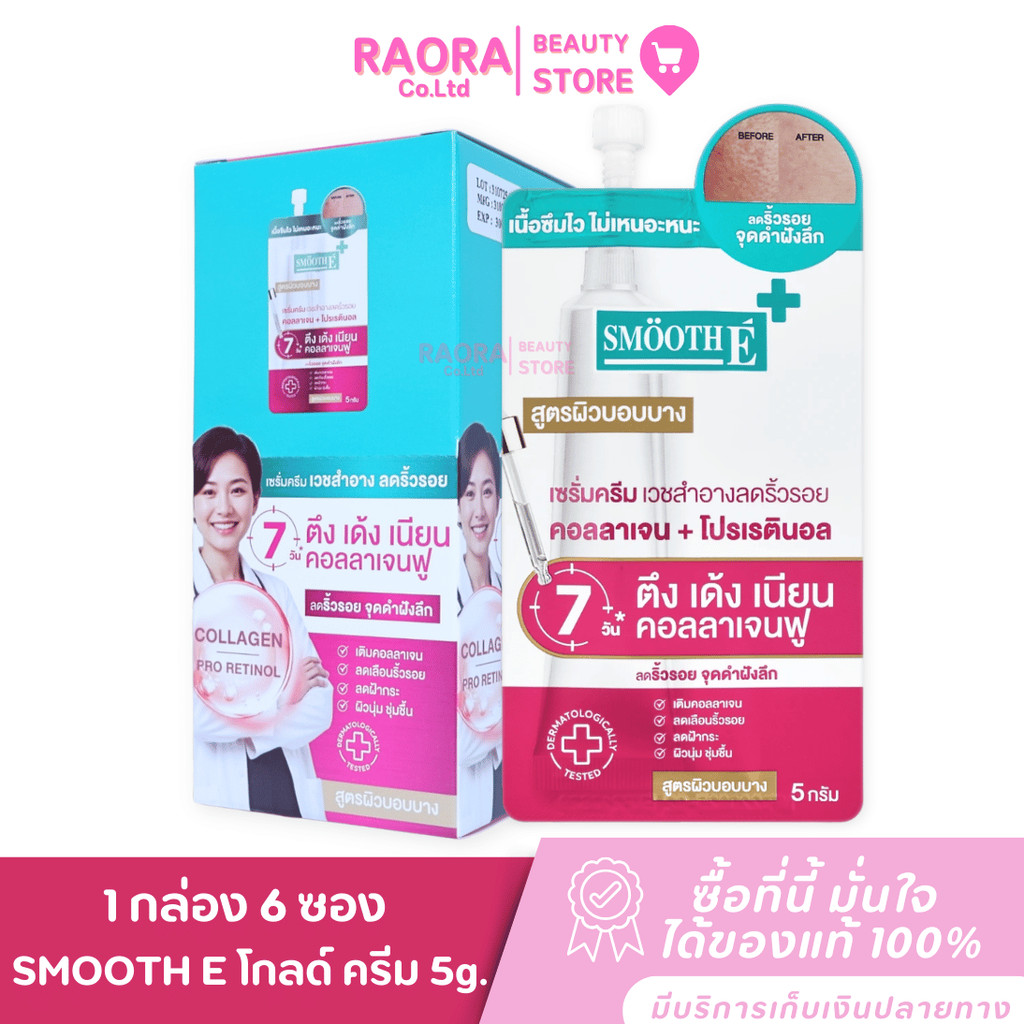 SMOOTH E 1 กล่อง 6 ซอง  โกลด์ ครีม ผิวบอบบาง GOlD CREAM  5 กรัม