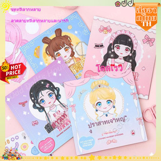 สุดคุ้ม สมุดสติ๊กเกอร์แต่งหน้าเจ้าหญิง 1 เล่ม มีเจ้าหญิง 12 …