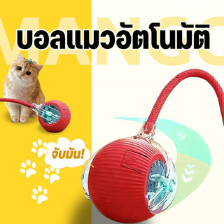 Mango พร้อมส่ง ลูกบอลแมว บอลแมวอัตโนมัติ ชาร์ตแบตได้ ของเล่นแมว สมาร์ทไฟฟ้า หมุนได้ ของเล่นแมวโต้ตอบ ของใช้แมว