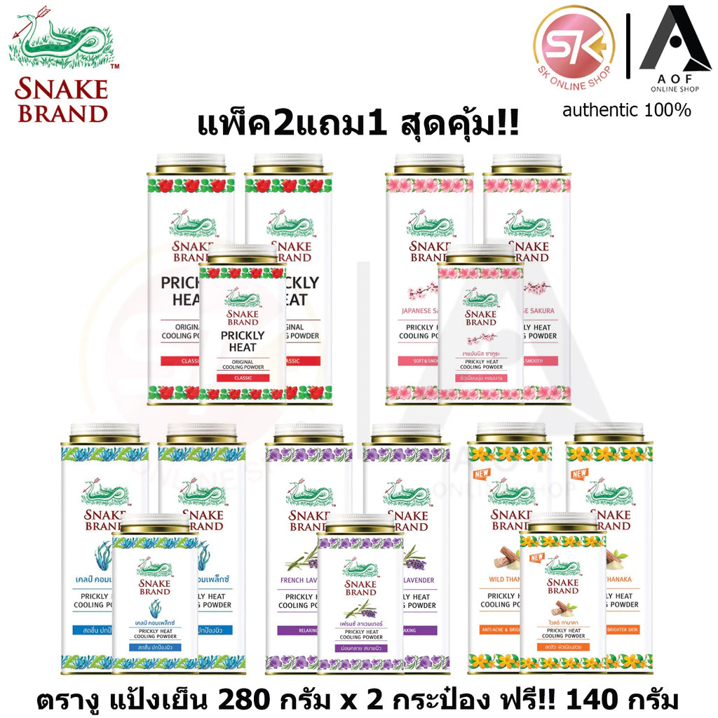[แพ็คสุดคุ้ม] Snake Brand ตรางู แป้ง เย็น ปริกลี่ฮีท 280 กรัม x 2 กระป๋อง +140 กรัม x 1 กระป๋อง