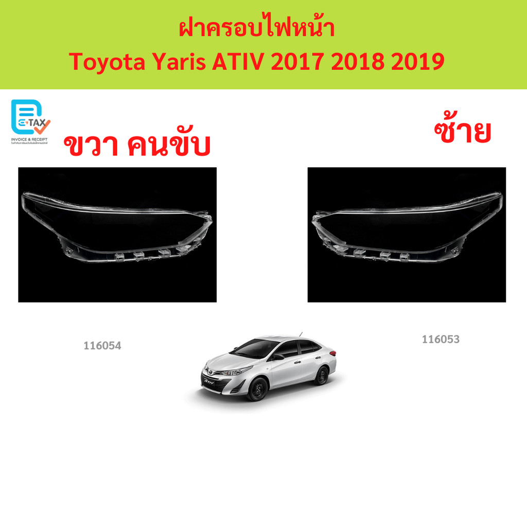 ฝาครอบไฟหน้า YARIS ATIV 2017-2018-2019 ยาริส ฝาครอบไฟหน้า ฝาครอบไฟหน้า ฝาครอบไฟหน้า