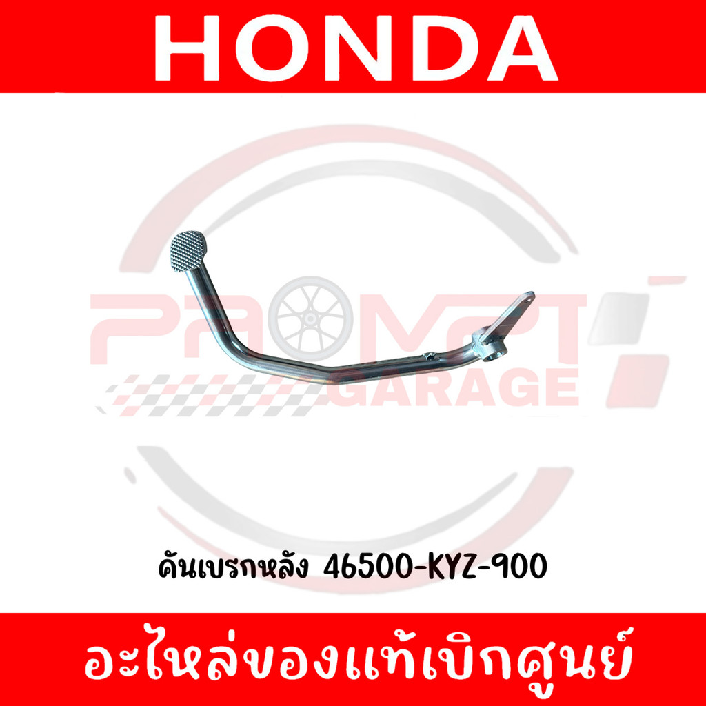 คันเบรกหลัง HONDA WAVE125I ปี2012-2017 รหัส 46500-KYZ-900 แท้ศูนย์