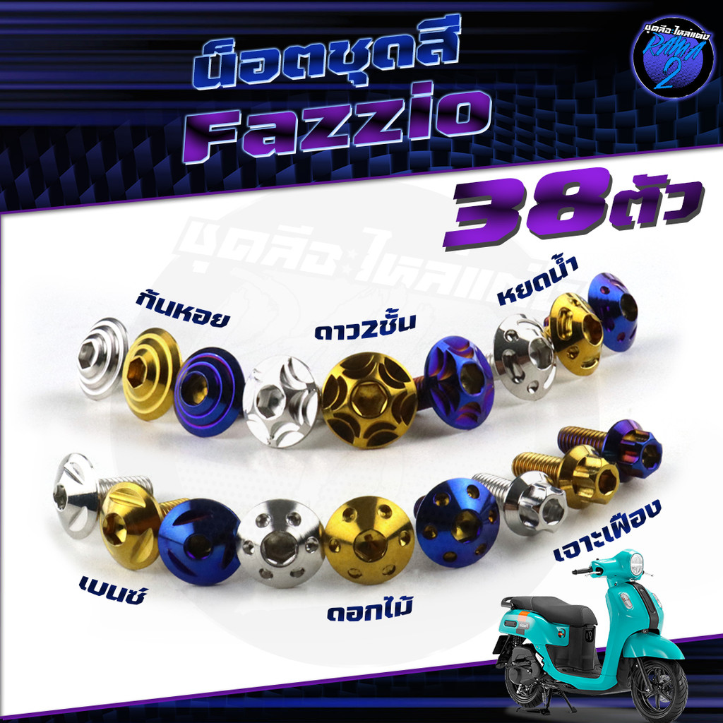 น็อตชุดสีFazzio น็อตชุดสีฟาซิโอ น็อตFazio 1ชุด38ตัว น็อตเฟรมฟาซิโอ  น็อสแตนเลสเฟซิโอ้ Yamaha FAZZIO 