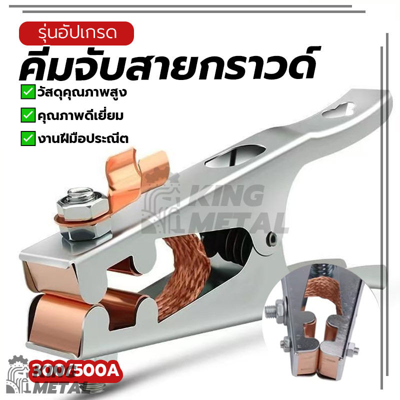 คีมจับสายกราวด์ คีมจับสายดินตู้เชื่อม คีมสายดิน ทนทาน แข็งแรงและเชื่อถือได้ การทำงานราบรื่น ใช้งานง่าย