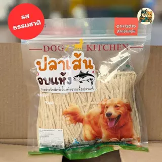 Pet8 ปลาเส้นทาโร่อบแห้ง Dogz Kitchen ขนมสุนัข ขนมแมว โปรตีนสูง ไม่เค็ม ป้องกันนิ่วและไต 300g