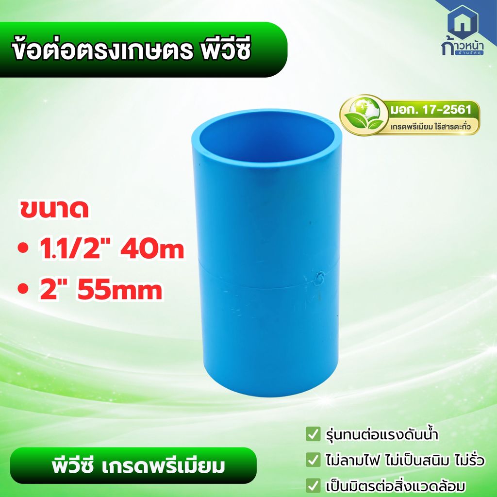ข้อต่อตรงเกษตร PVC เกรดพรีเมียม (มาตรฐาน มอก. 17-2561) ขนาด 1.5 - 2 นิ้ว ข้อต่อตรงเชื่อมท่อ ไร้สารตะกั่ว