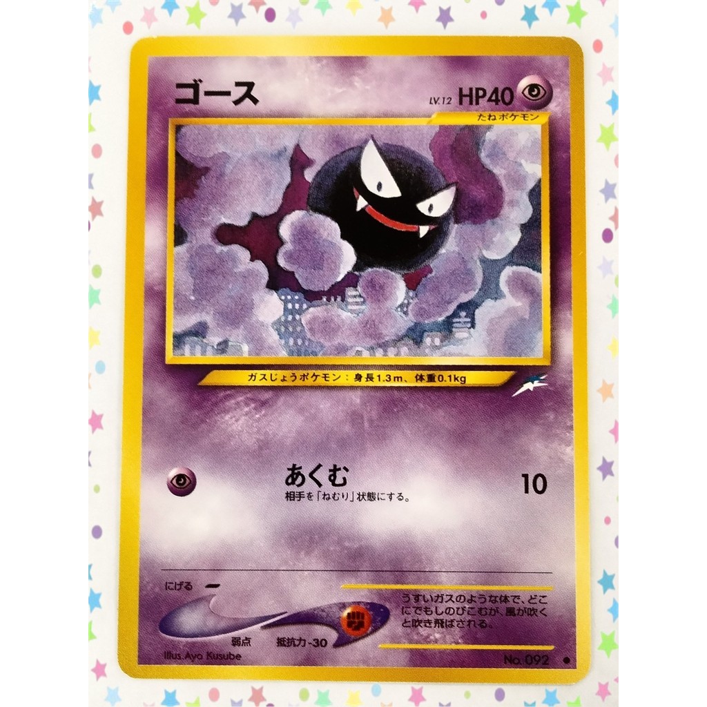 [ระดับ B] การ์ดโปเกมอน Gastly หมายเลข 092 จาก Neo Destiny ภาษาญี่ปุ่น (T0229)