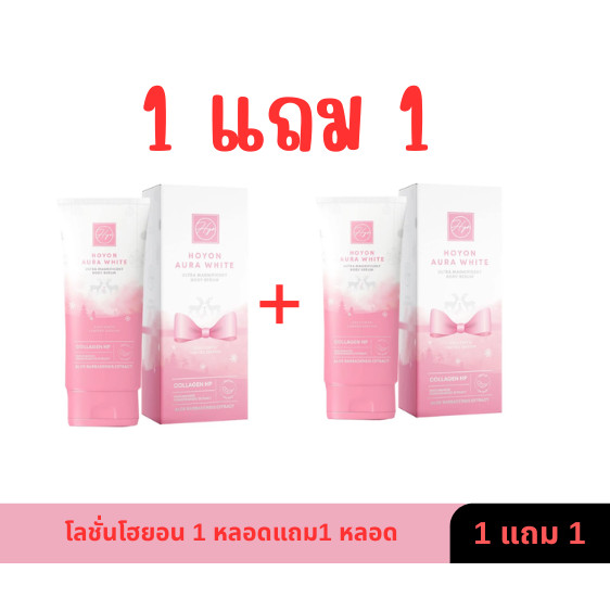 โลชั่นโฮยอนออร่าไวท์ Hoyon Aura White แบบหลอด 160 ml. พร้อมส่ง!!