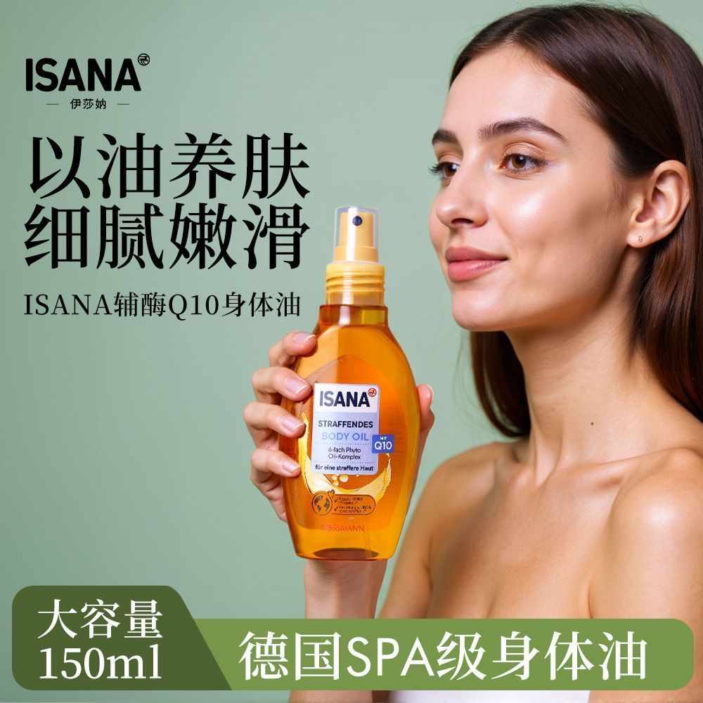 ISANA Coenzyme Q10 Firming Body Oil 150ml Delicate Smooth Moisturizing Refreshing Body Lotion Moistu