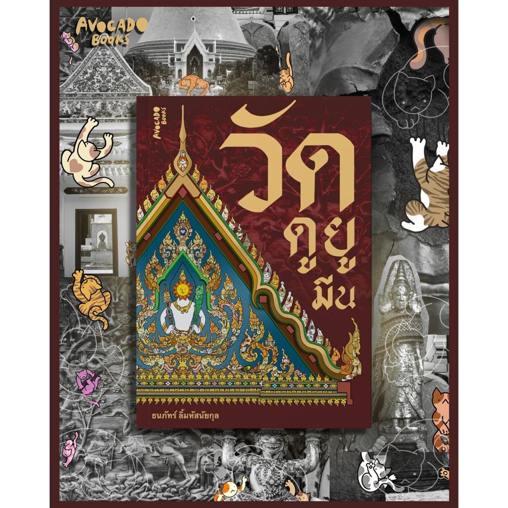 วัดดูยูมีน [official]