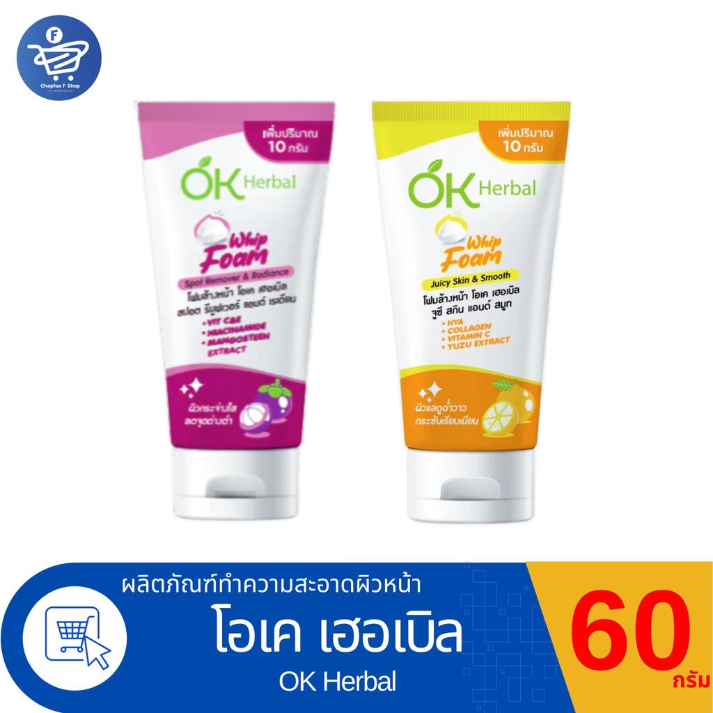 OK Herbal Whip Foam ผลิตภัณฑ์ทำความสะอาดผิวหน้าเนื้อวิปโฟมโอเค เฮอร์เบิล ปริมาณ 60 กรัม