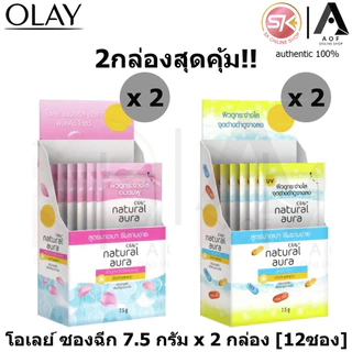 [2กล่องซองฉีก] Olay โอเลย์ เนเจอรัล ออร่า ซองฉีก 7.5 กรัม x 2 กล่อง [12ซอง]