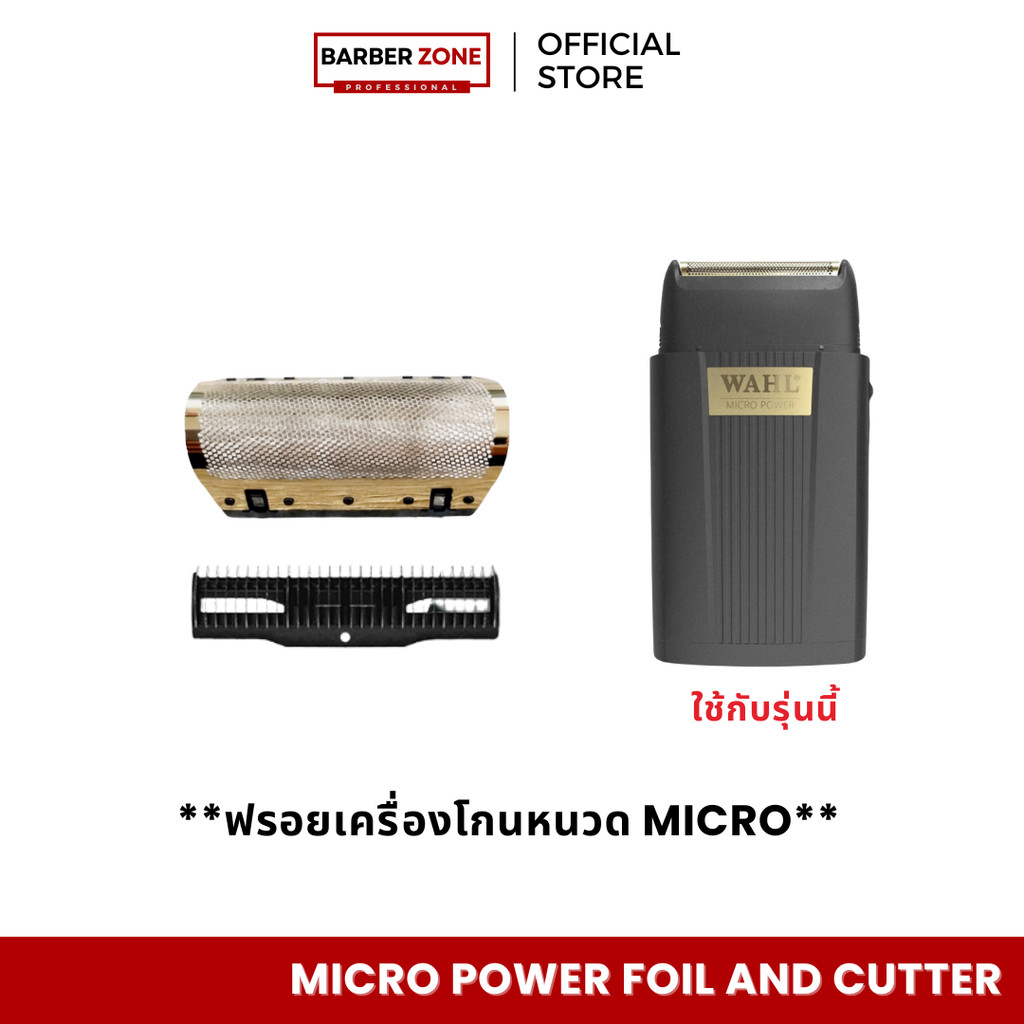 Wahl Micro Power Foil And Cutter-อะไหล่ ฟรอย แบตเตอร์เลี่ยน, ปัตตาเลี่ยน, ที่กันขอบ, เครื่องตัดผม, Hair Shaver