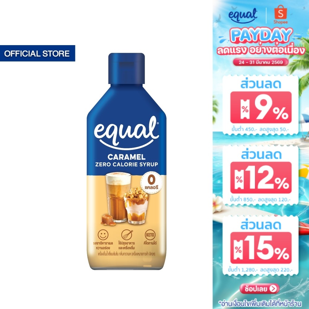 Equal Caramel Syrup 0 cal ไซรัปกลิ่นคาราเมล 0 แคล 320 มล.