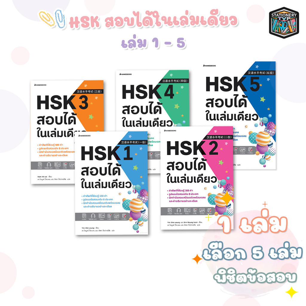Nanmeebooks (นานมีบุ๊คส์) หนังสือภาษาจีน สอบ HSK 1-5 เรียนจีน สำหรับผู้เริ่มต้น สอบได้ในเล่มเดียว (1 เล่ม)