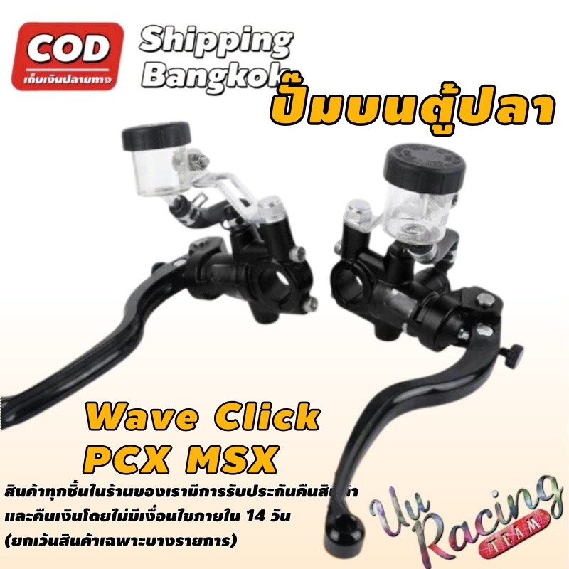 ปั๊มบนตู้ปลา สำหรับ Wave Click PCX MSX รถไฟฟ้า ปั๊มเบรคบน อะไหล่แต่งมอเตอร์ไซค์ ไล่ลมง่าย