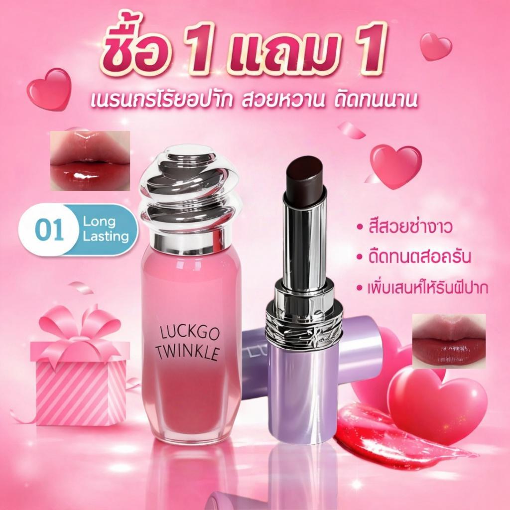 ซื้อ 1 แถม 1 LUCKGO ลิปกลอสและลิปสติกเนื้อเงาวาวดุจกระจกดูสว่างใส ติดทนนาน ชุ่มชื้น และไม่เลอะเทอะ