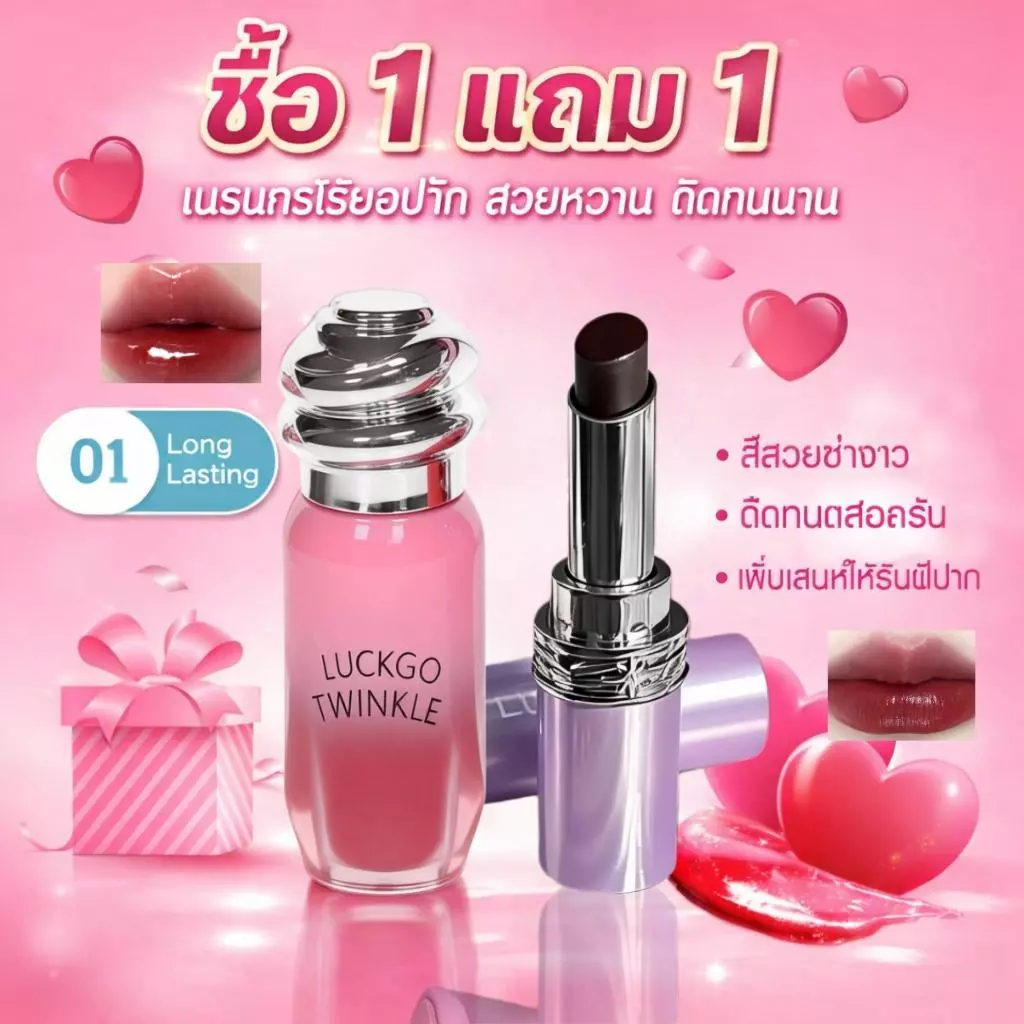 ซื้อ 1 แถม 1 LUCKGO ลิปกลอสและลิปสติกเนื้อเงาวาวดุจกระจกดูสว่างใส ติดทนนาน ชุ่มชื้น และไม่เลอะเทอะ