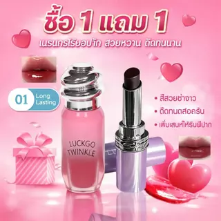 ซื้อ 1 แถม 1 LUCKGO ลิปกลอสและลิปสติกเนื้อเงาวาวดุจกระจกดูสว่างใส ติดทนนาน ชุ่มชื้น และไม่เลอะเทอะ