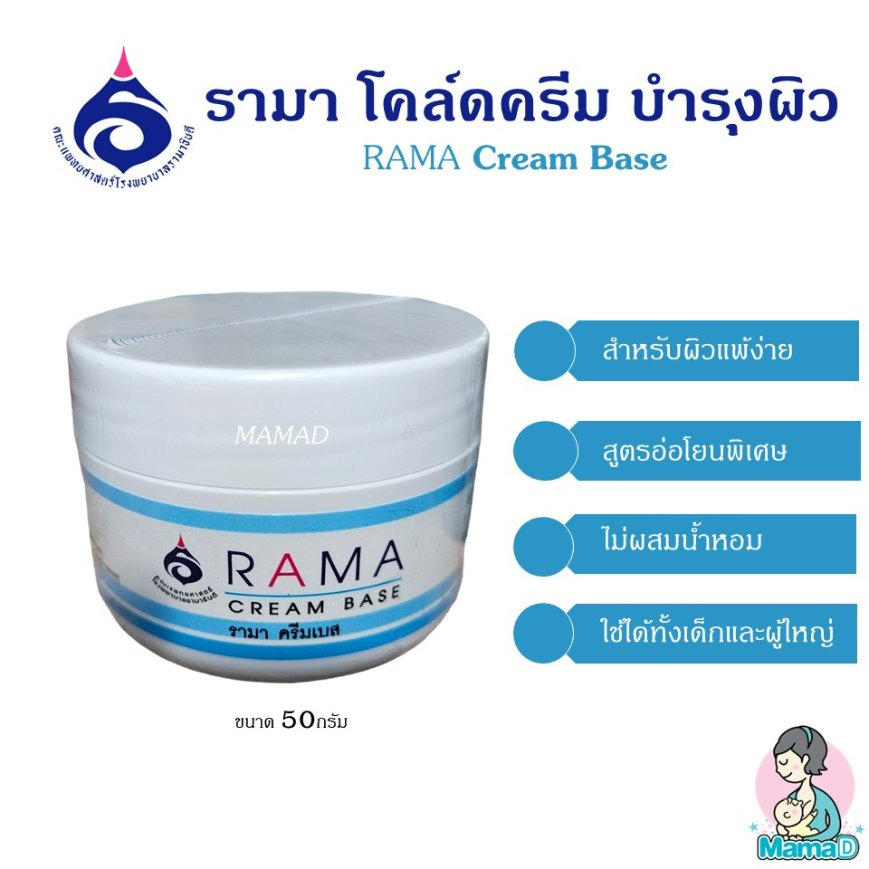 Rama Cream Base (สีฟ้า) ครีมรามา รามาครีมเบส สำหรับผิวแห้ง ผิวแพ้ง่าย