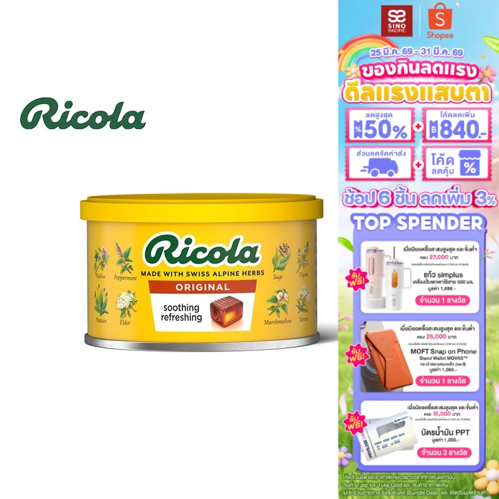 Ricola Swiss Herb Candy ริโคลา ลูกอมสมุนไพร ออริจินัล เฮิร์บ แคนดี้ 100 กรัม