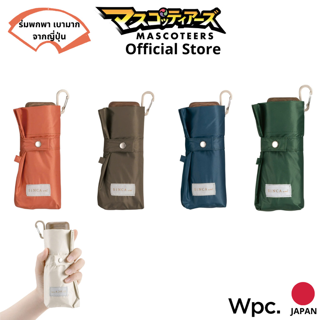 WPC SINCA TINY [ตัวแทนอย่างเป็นทางการ] ร่มสามตอน ร่มพับ ร่มพก กัน UV นำเข้า จากประเทศ ญี่ปุ่น