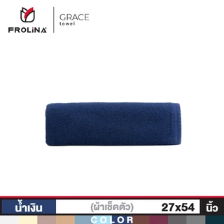 Frolina Grace Collection ผ้าขนหนูโรงแรม ผ้าเช็ดตัว ผ้าขนหนูเกรดโรงแรม 5 ดาว ขนาด 27x54 นิ้ว