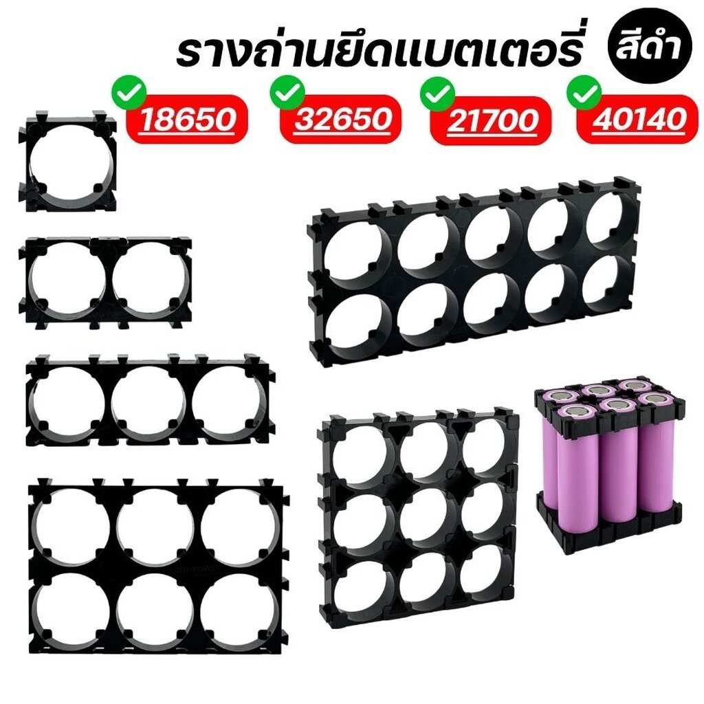 รางถ่านยึดแบตเตอรี่ สีดำ | 18650, 32650, 21700 | มีหลายขนาด ตัวยึดแบตเตอรี่ รางถ่าน