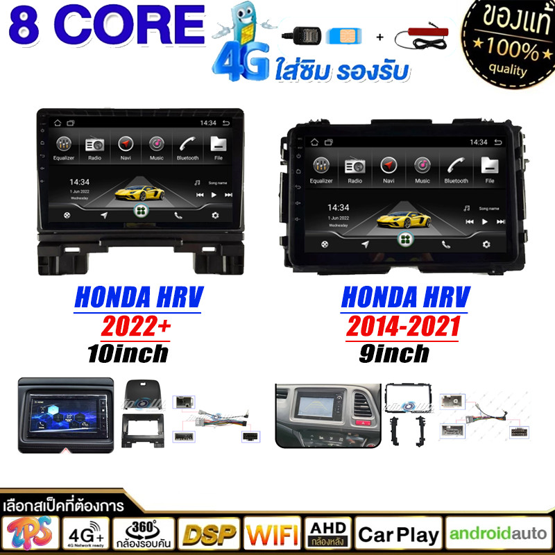 HONDA HRV 14-21 9 นิ้ว 2022+ 10 นิ้ว Android ขนาด ใช้สำหรับ IPS WIFI และ 4G Apple Carplay GPS SIM