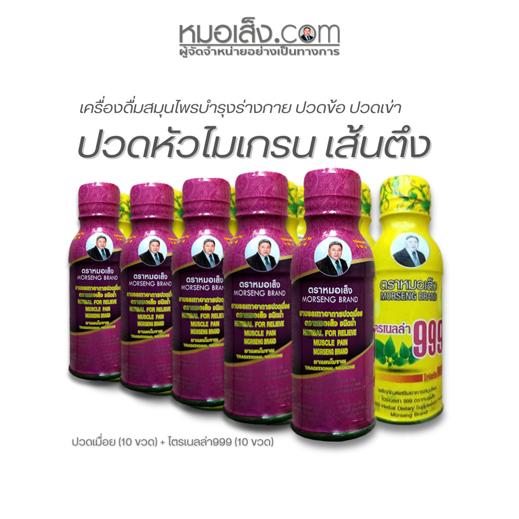 หมอเส็ง - ชุดดูแลกระดูกและข้อ(ไตรเนลล่า 999 10 ขวด + ยาบรรเทาปวดเมื่อย 10 ขวด)