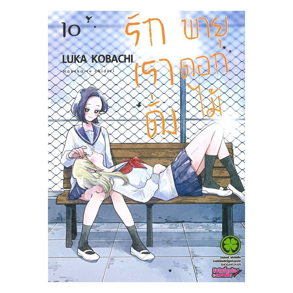 นายอินทร์ หนังสือ รักเราดั่งพายุดอกไม้ เล่ม 10