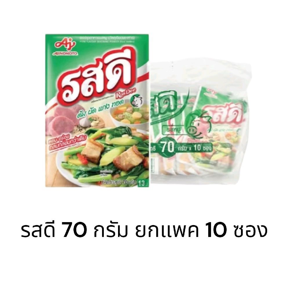 ผงปรุงรส รสดีหมู 70 กรัม ยกแพ็ค 10 ซอง รุ่นขายปลีก13บ.