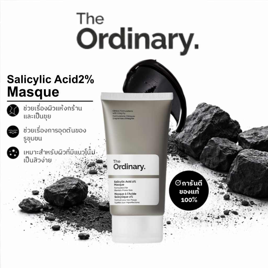 The Ordinary Salicylic Acid 2% Masque 50ml มาส์กลดสิวอุดตัน สิวหัวดำ กระชับรูขุมขน คุมมัน ของแท้